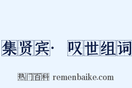 集贤宾·叹世组词是什么意思的图片